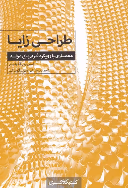 کتاب طراحی زایا اثر آستریوس آگاتیدیس ترجمه احسان رونق