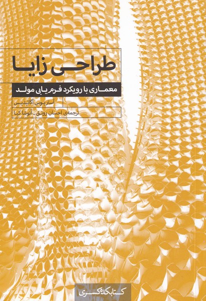 کتاب طراحی زایا اثر آستریوس آگاتیدیس ترجمه احسان رونق