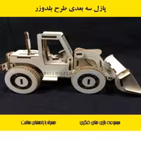 پازل سه بعدی چوبی طرح بولدزر