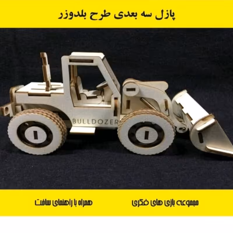پازل سه بعدی چوبی طرح بولدزر