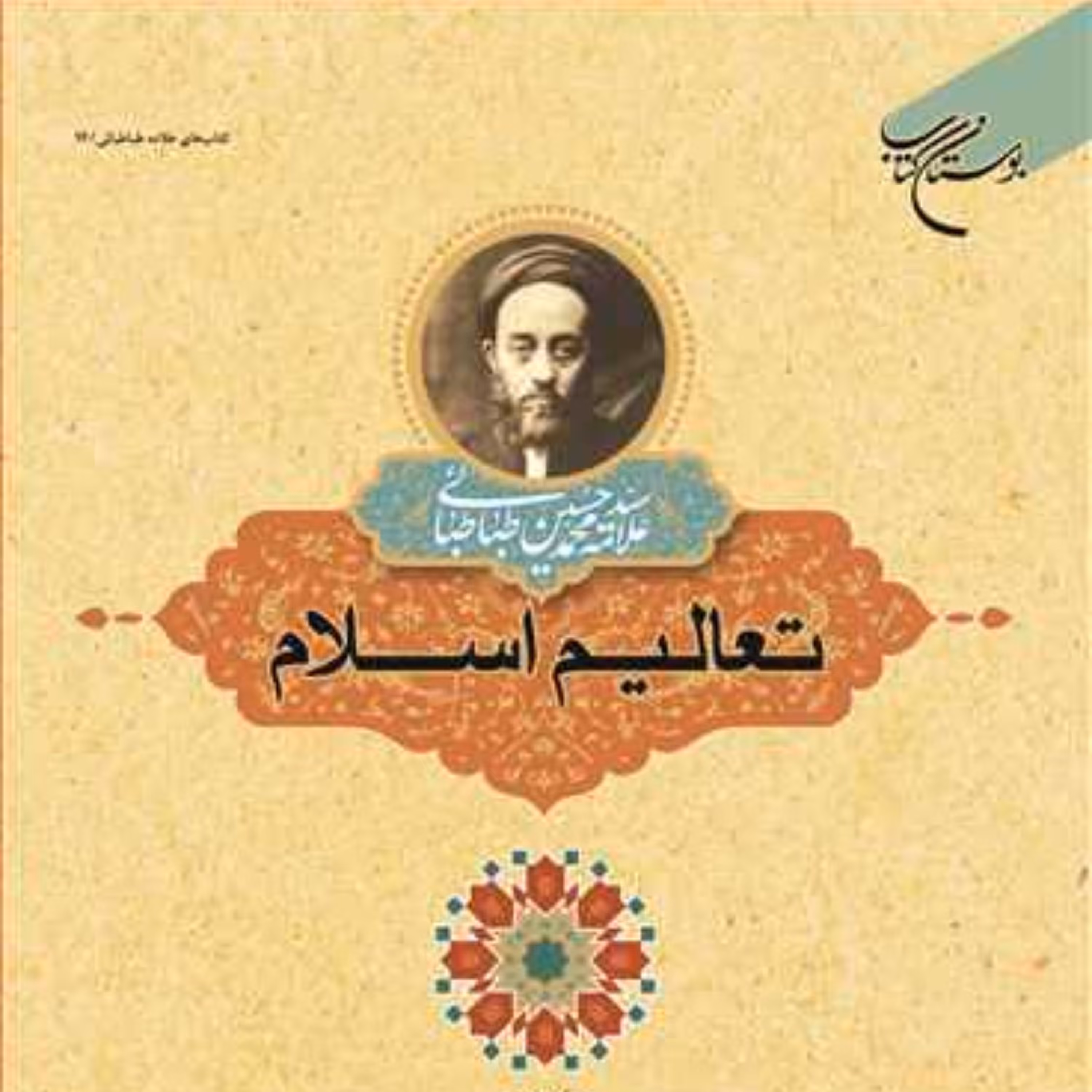 کتاب تعالیم اسلام اثر علامه طباطبایی نشر بوستان کتاب