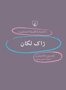 دانشنامه فلسفه آستنفورد 32 - ژاک لکان - اثر ایدرین جانستون - انتشارات ققنوس | چی بخونم