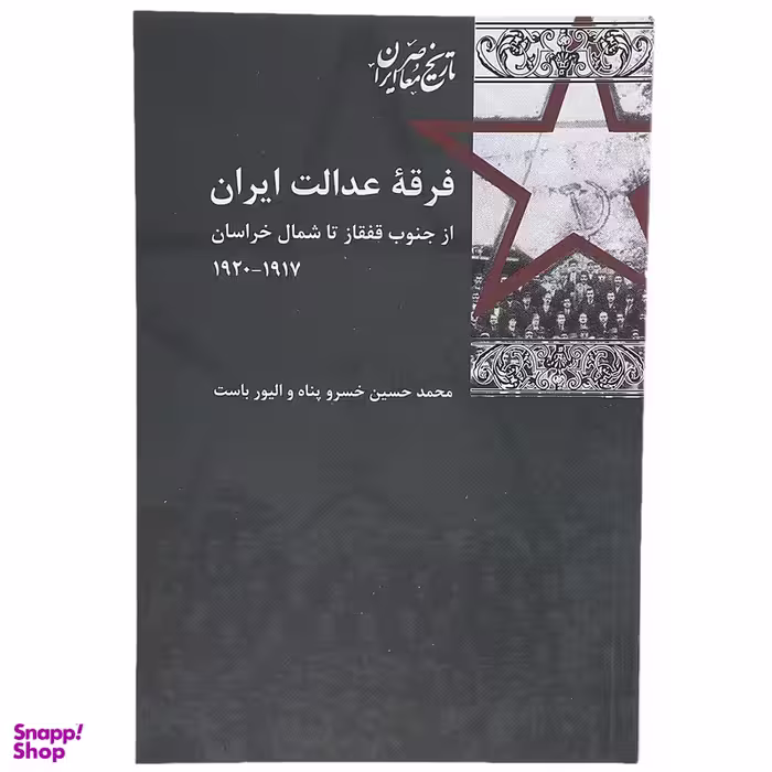 کتاب فرقه عدالت ایران اثر محمد حسین خسروپناه