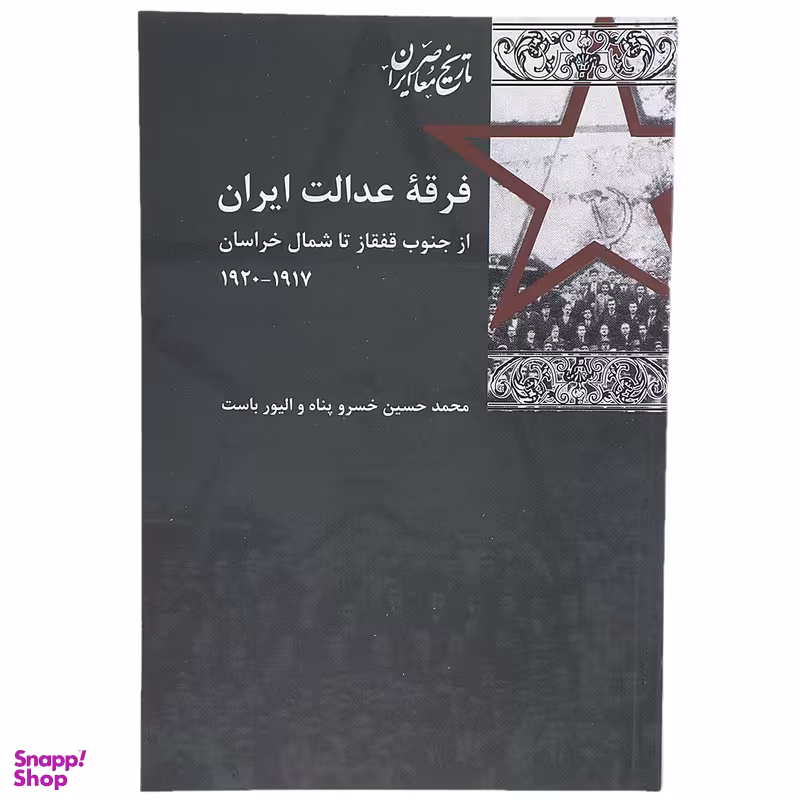 کتاب فرقه عدالت ایران اثر محمد حسین خسروپناه