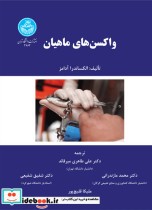 قیمت و خرید کتاب واکسن های ماهیان اثر الکساندر آدامز | ایده بوک