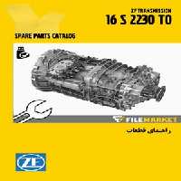 راهنمای قطعات گيربکس ZF 16 S 2230 TO