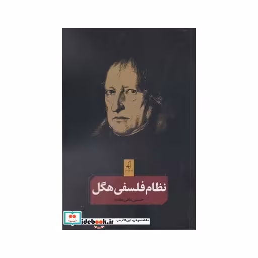 کتاب نظام فلسفی هگل
