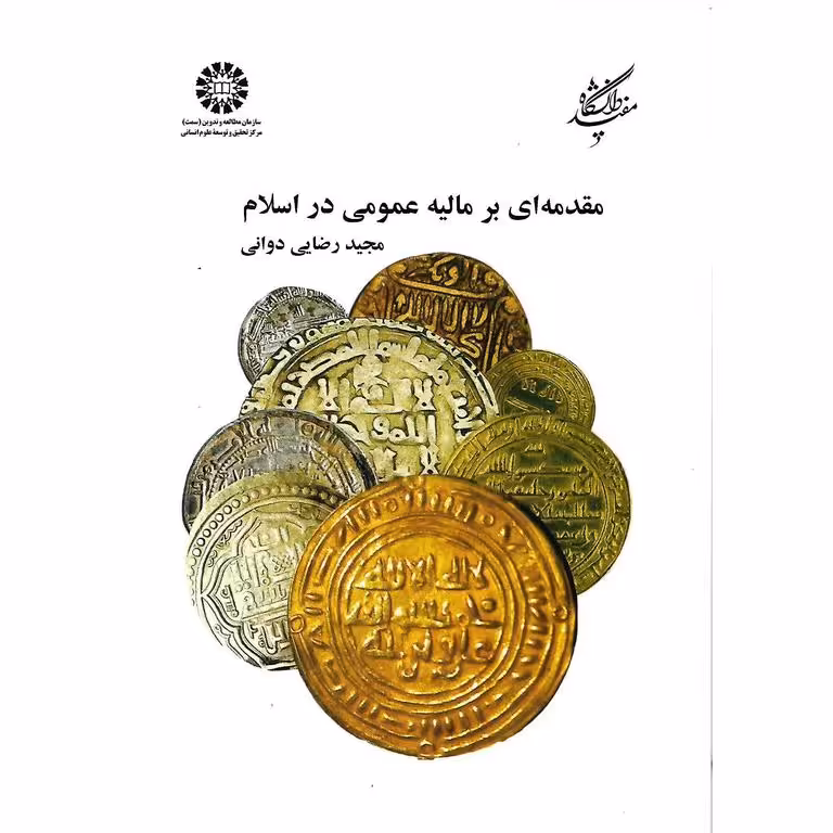 مقدمه ای بر مالیه عمومی در اسلام