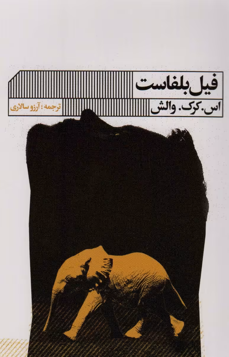 کتاب فیل بلفاست اثر اس.کرک.والش ترجمه آرزو سالاری