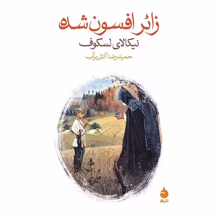 کتاب زائر افسون شده اثر نیکالای لسکوف