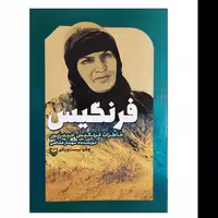 کتاب فرنگیس-خاطرات فرنگیس حیدرپور اثر مهناز فتاحی انتشارات سوره مهر
