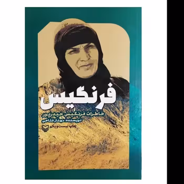 کتاب فرنگیس-خاطرات فرنگیس حیدرپور اثر مهناز فتاحی انتشارات سوره مهر
