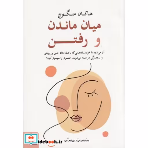 کتاب میان ماندن و رفتن