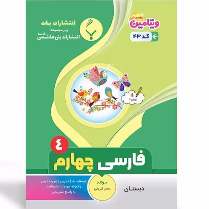 کتاب  فارسی چهارم دبستان انتشارات بنی هاشمی