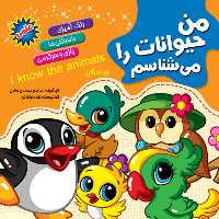 کتاب من حیوانات را می شناسم همراه با رنگ آمیزی - پرندگان - انتشارات آفتاب آفرین (دانستنی های علمی کودکان)
