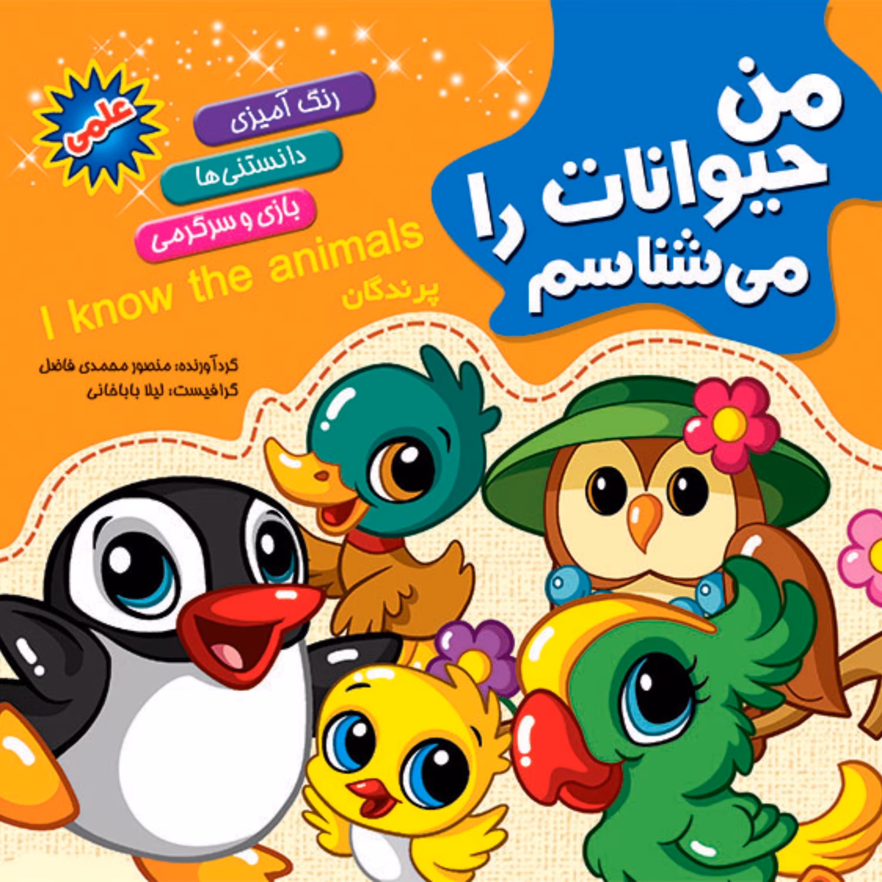 کتاب من حیوانات را می شناسم همراه با رنگ آمیزی - پرندگان - انتشارات آفتاب آفرین (دانستنی های علمی کودکان)