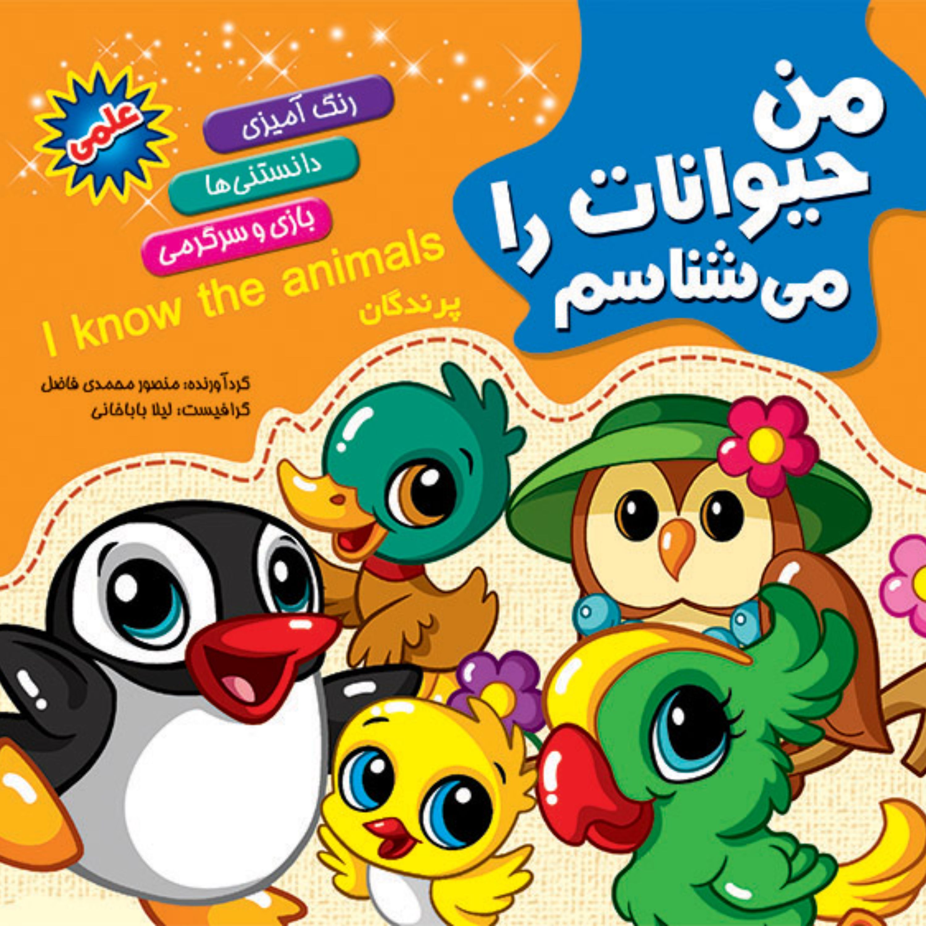 کتاب من حیوانات را می شناسم همراه با رنگ آمیزی - پرندگان - انتشارات آفتاب آفرین (دانستنی های علمی کودکان)