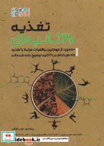 قیمت و خرید کتاب تغذیه سی ثانیه ای اثر جولی لاوگر | ایده بوک