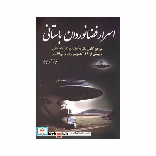 کتاب اسرار فضانوردان باستانی
