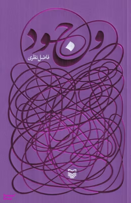 کتاب وجود (مجموعه شعر) اثر فاضل نظری انتشارات سوره مهر