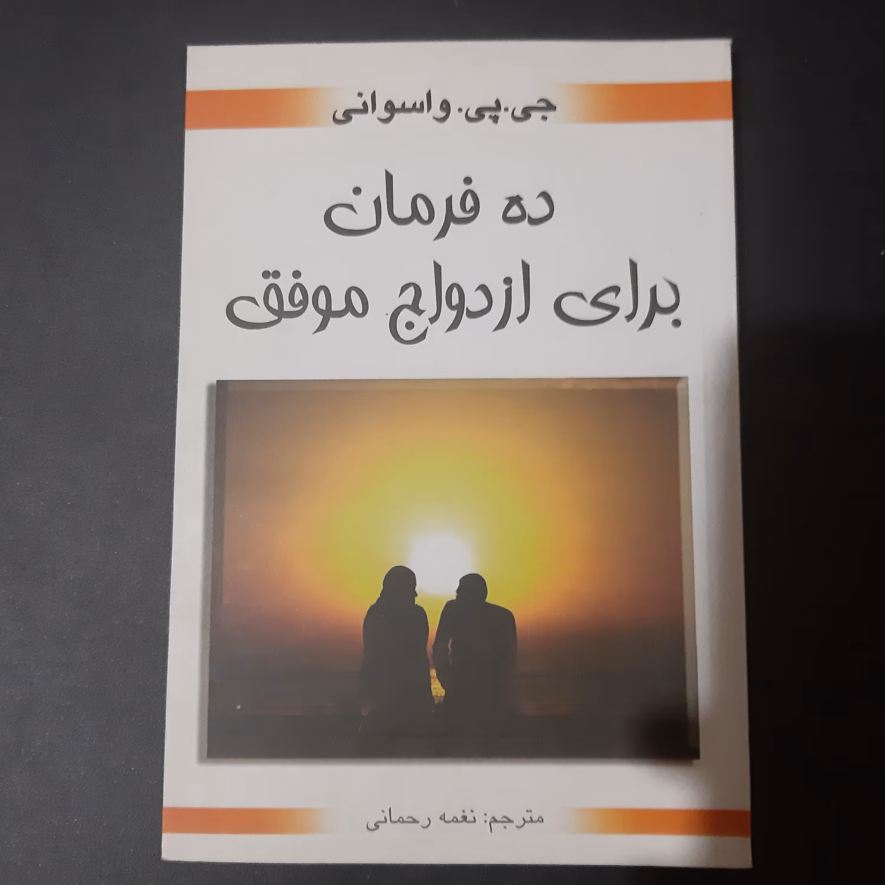 کتاب ده فرمان برای ازدواج موفق
