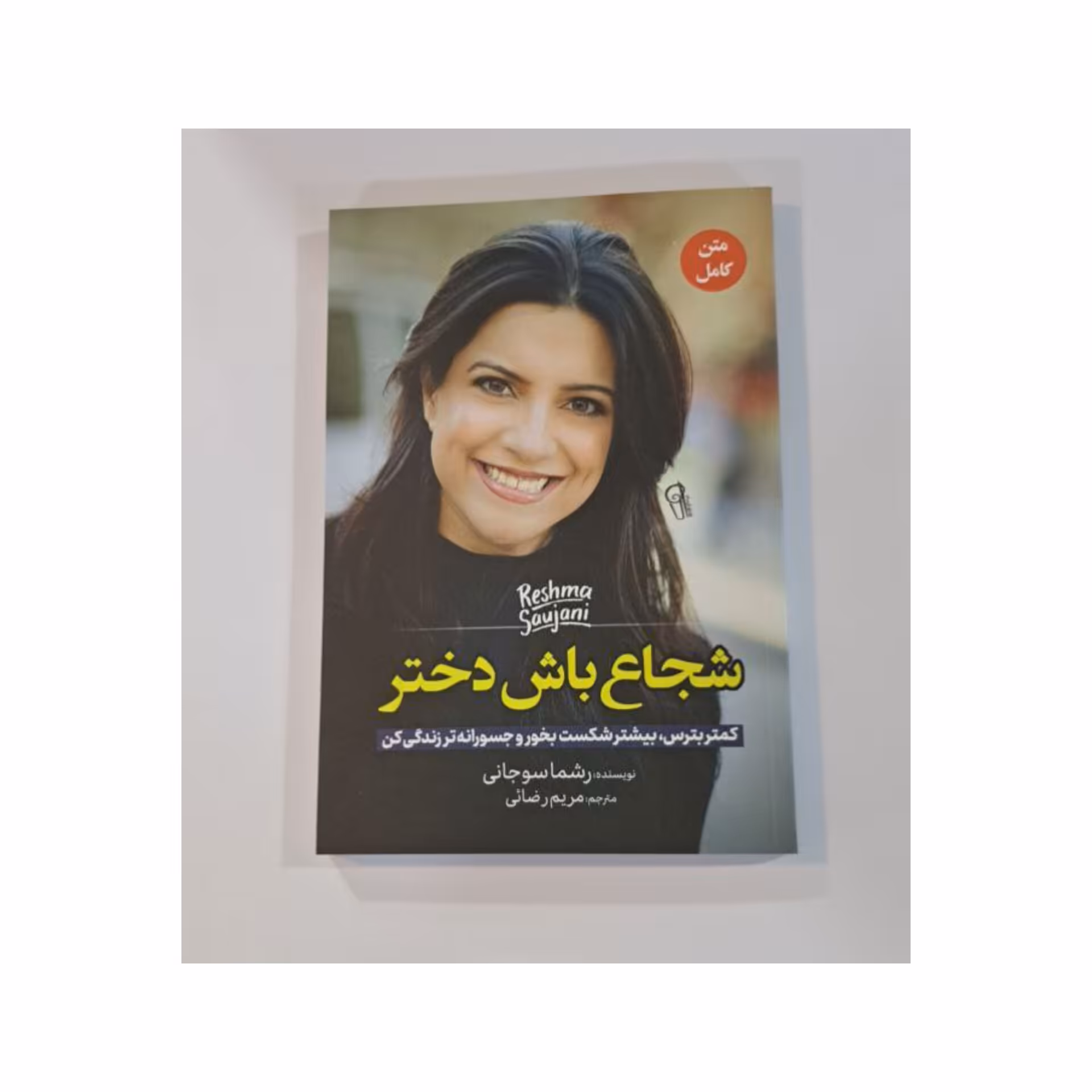 کتاب شجاع باش دختر اثر  ریشما  سوجانی