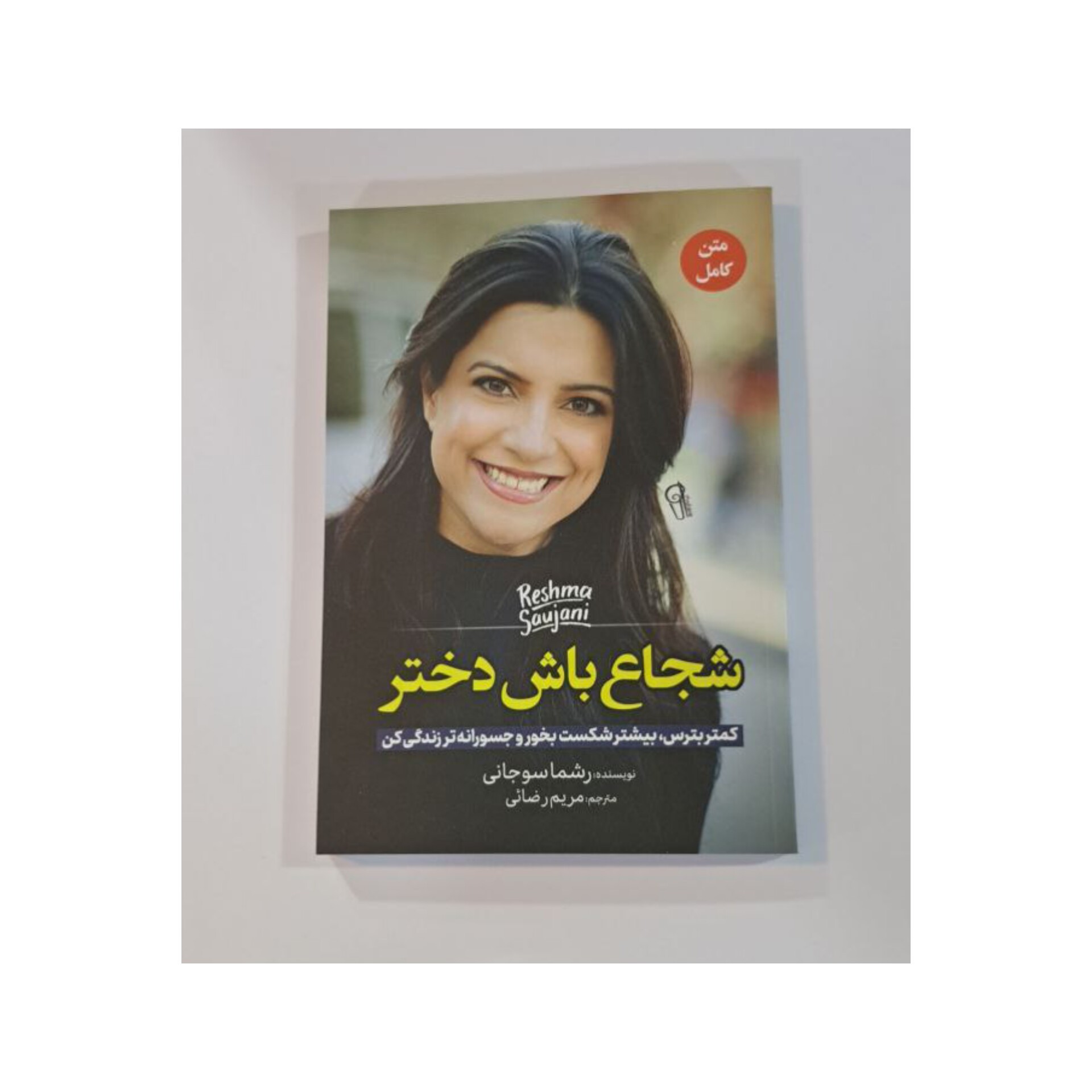 کتاب شجاع باش دختر اثر ریشما سوجانی
