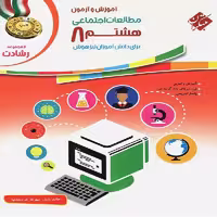 کتاب مطالعات اجتماعی هشتم رشادت انتشارات مبتکران