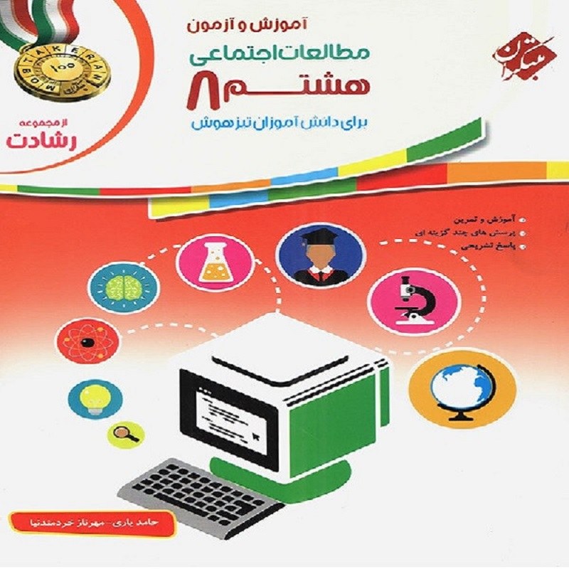 کتاب مطالعات اجتماعی هشتم رشادت انتشارات مبتکران