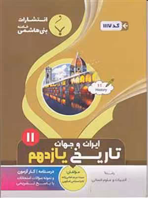 کتاب نمونه سوالات امتحانی تاریخ ایران و جهان یازدهم بنی هاشمی