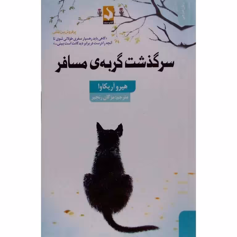 سرگذشت گربه ی مسافر