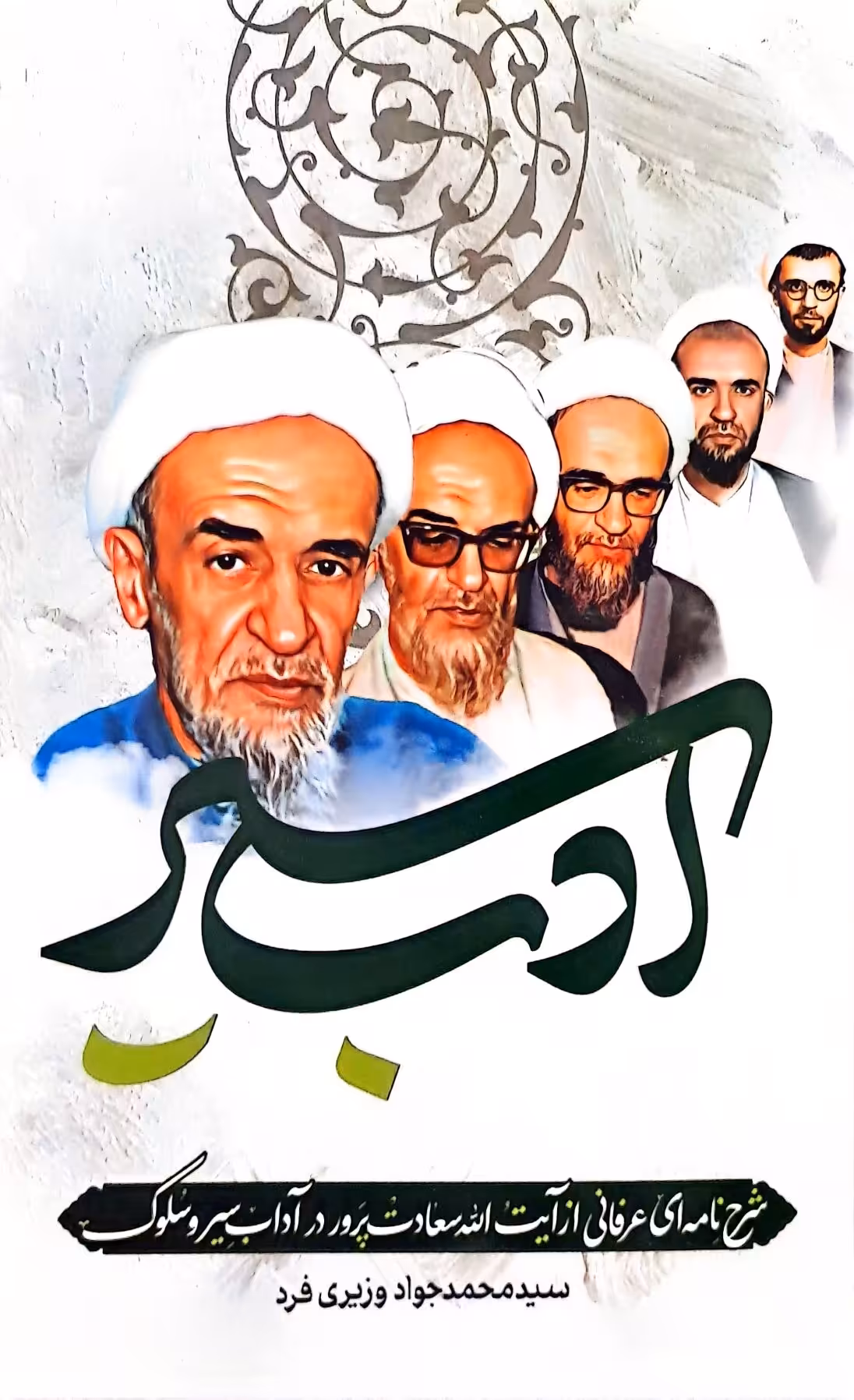 کتاب ادب سیر