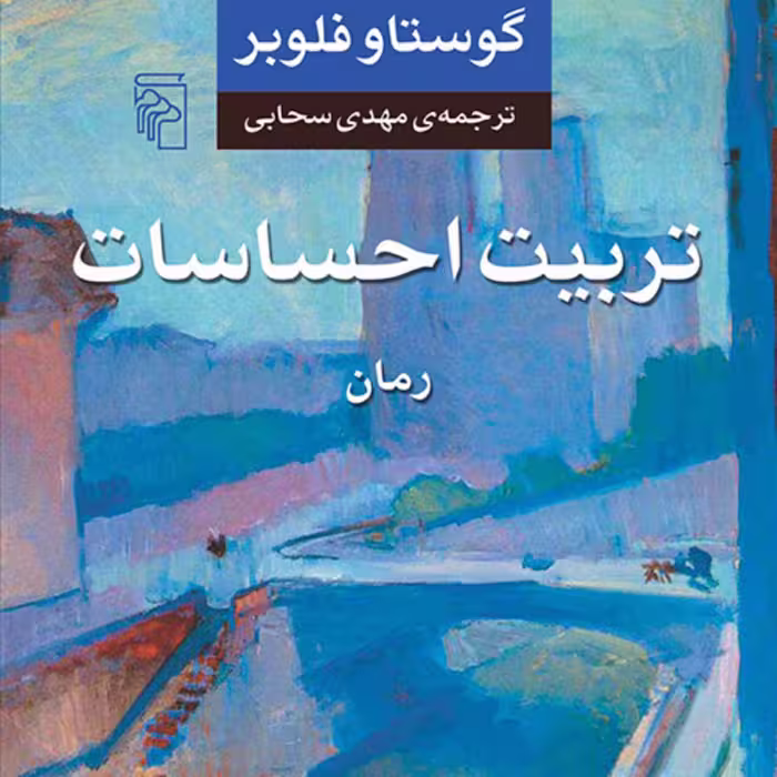 تربیت احساساتTraining emotions گوستاو فلوبر ترجمه مهدی سحابی رمان خارجی نشر مرکز