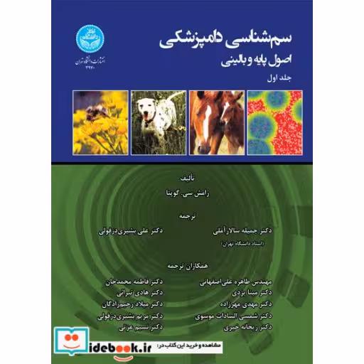 کتاب سم شناسی دامپزشکی؛ اصول پایه و بالینی 3970-3971-3985 اثر رامش سی گوپتا