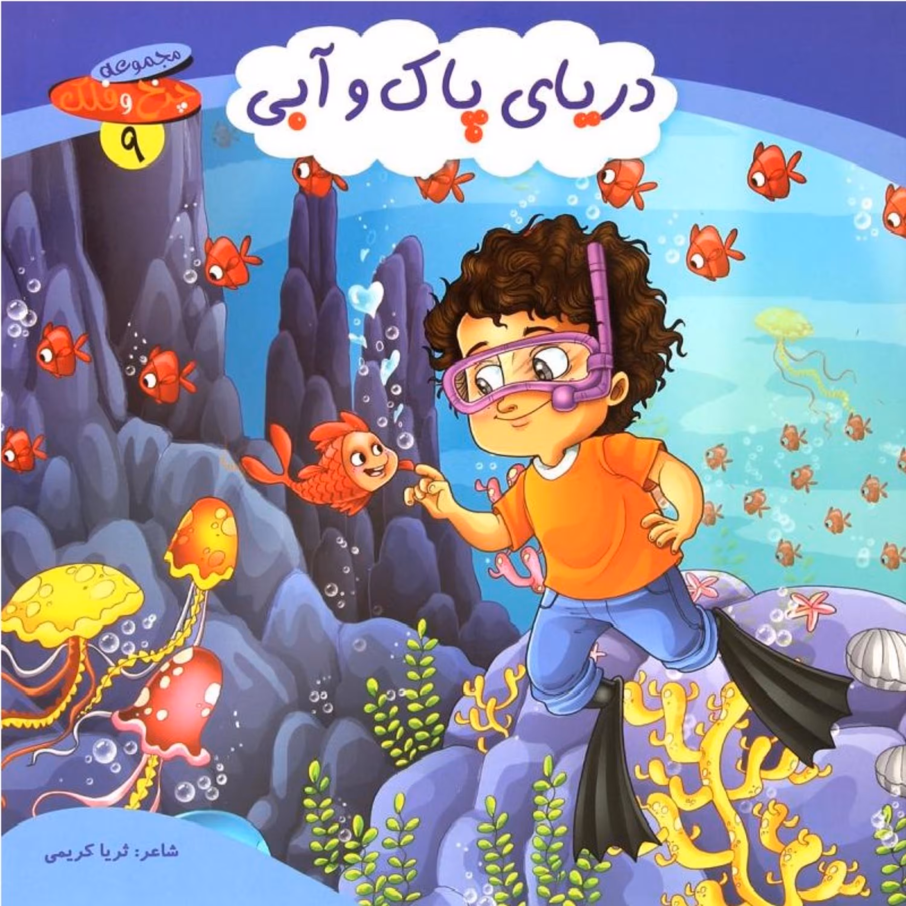 کتاب شعر دریای پاک و آبی از مجموعه چرخ و فلک - جلد 9 - کمال اندیشه (کاغذ گلاسه)