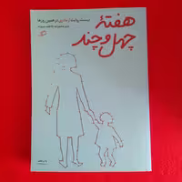 کتاب هفته چهل وچندبه قلم فاطمه ستوده انتشارات اطراف
