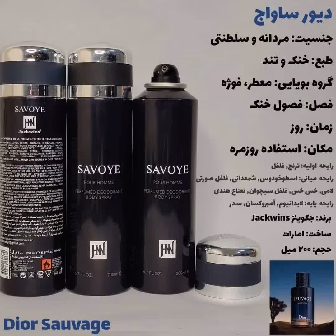 اسپری بدن ساواج