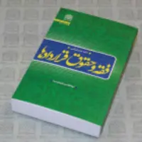 کتاب فقه و حقوق قراردادها( ادله عام قرآنی)