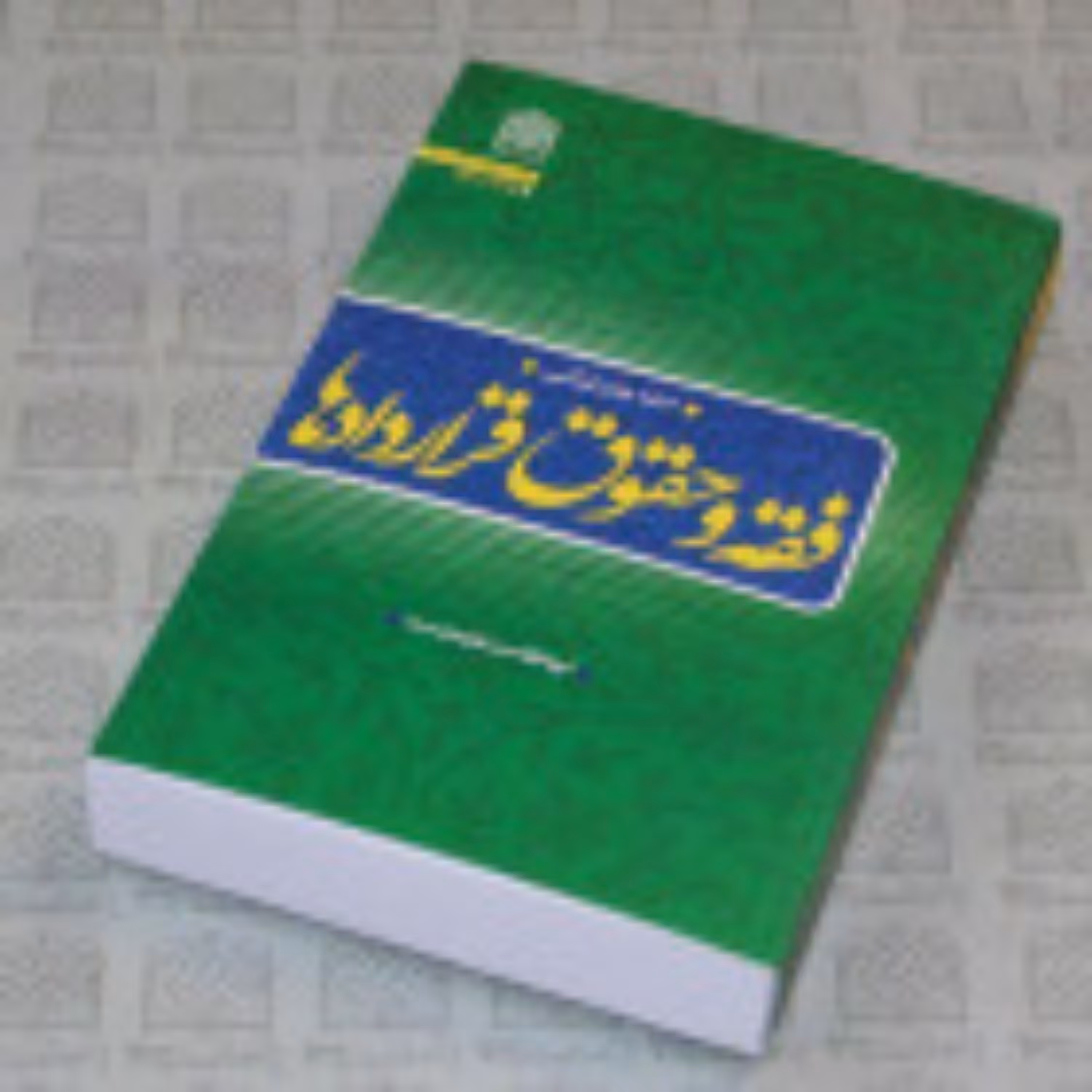 کتاب فقه و حقوق قراردادها( ادله عام قرآنی)