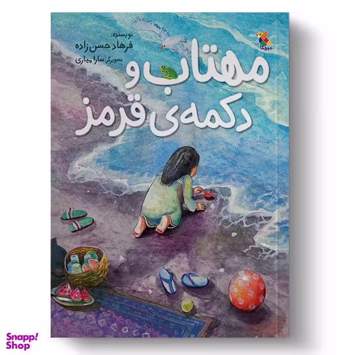 کتاب مهتاب و دکمه قرمز اثر فرهاد حسن زاده انتشارات میچکا