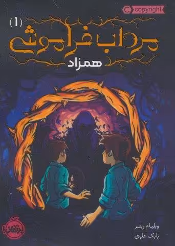 مرداب فراموشی 1 (همزاد)
