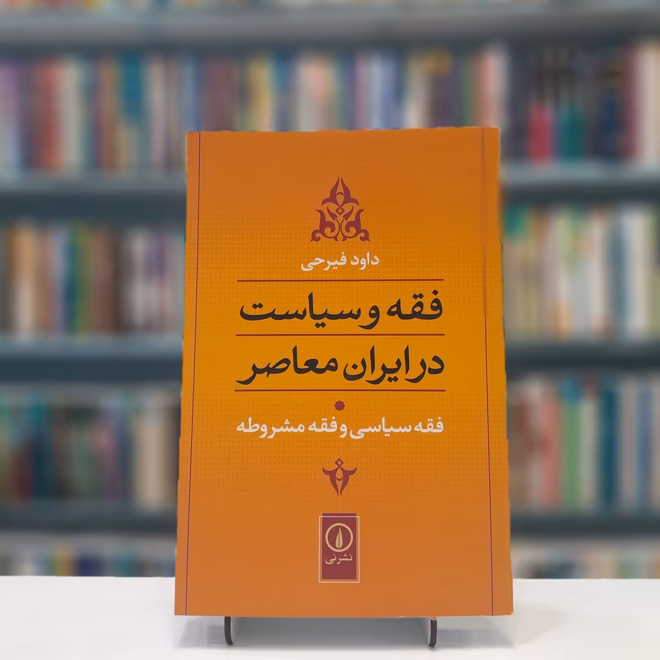 فقه و سیاست در ایران در ایران معاصر
