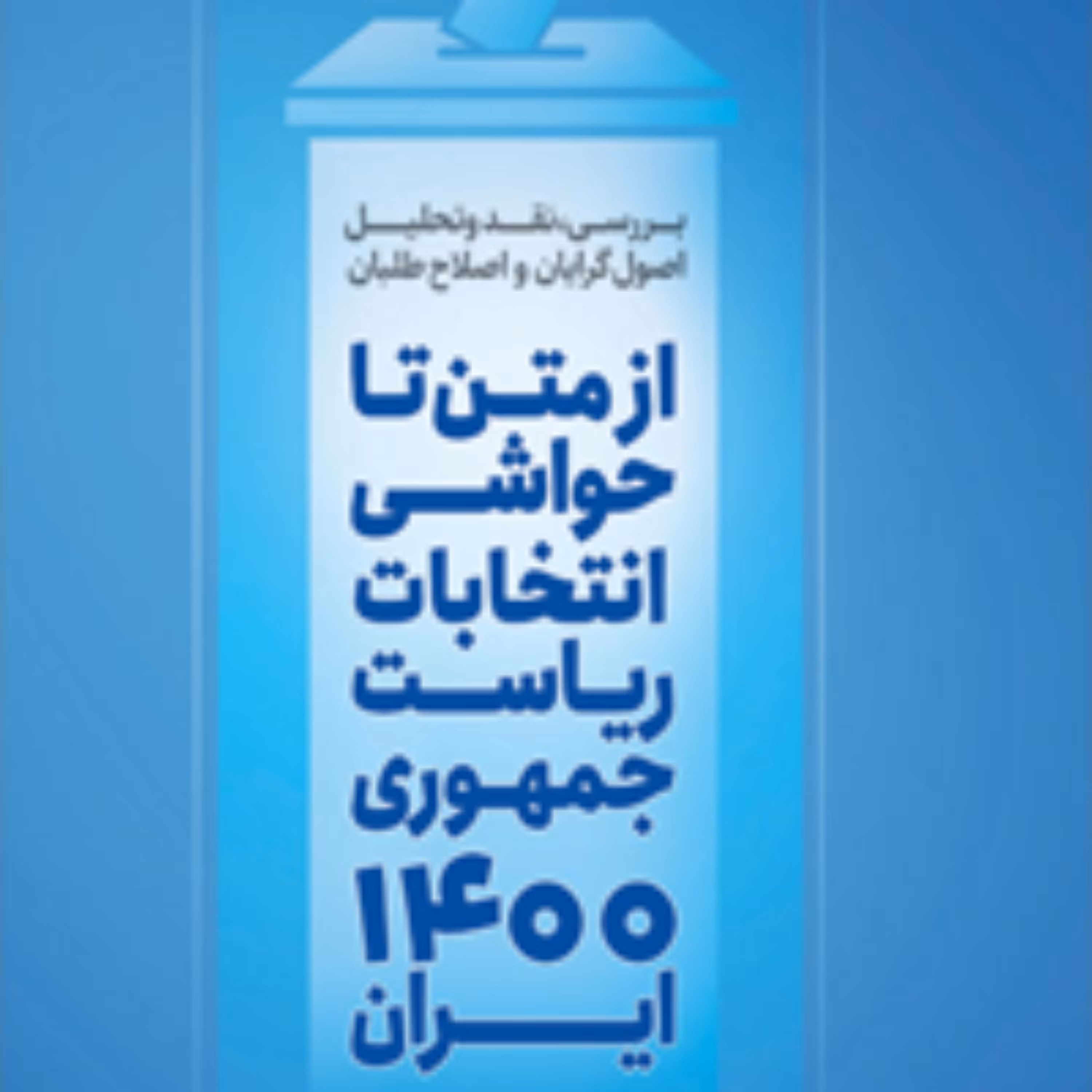 کتاب از متن تا حواشی انتخابات ریاست جمهوری 1400 ایران