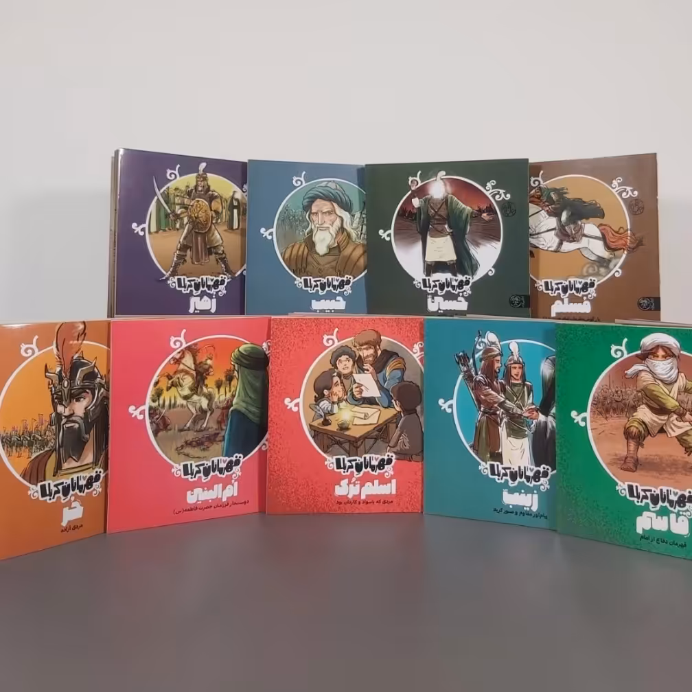 مجموعه قهرمانان کربلا (9 جلدی)

