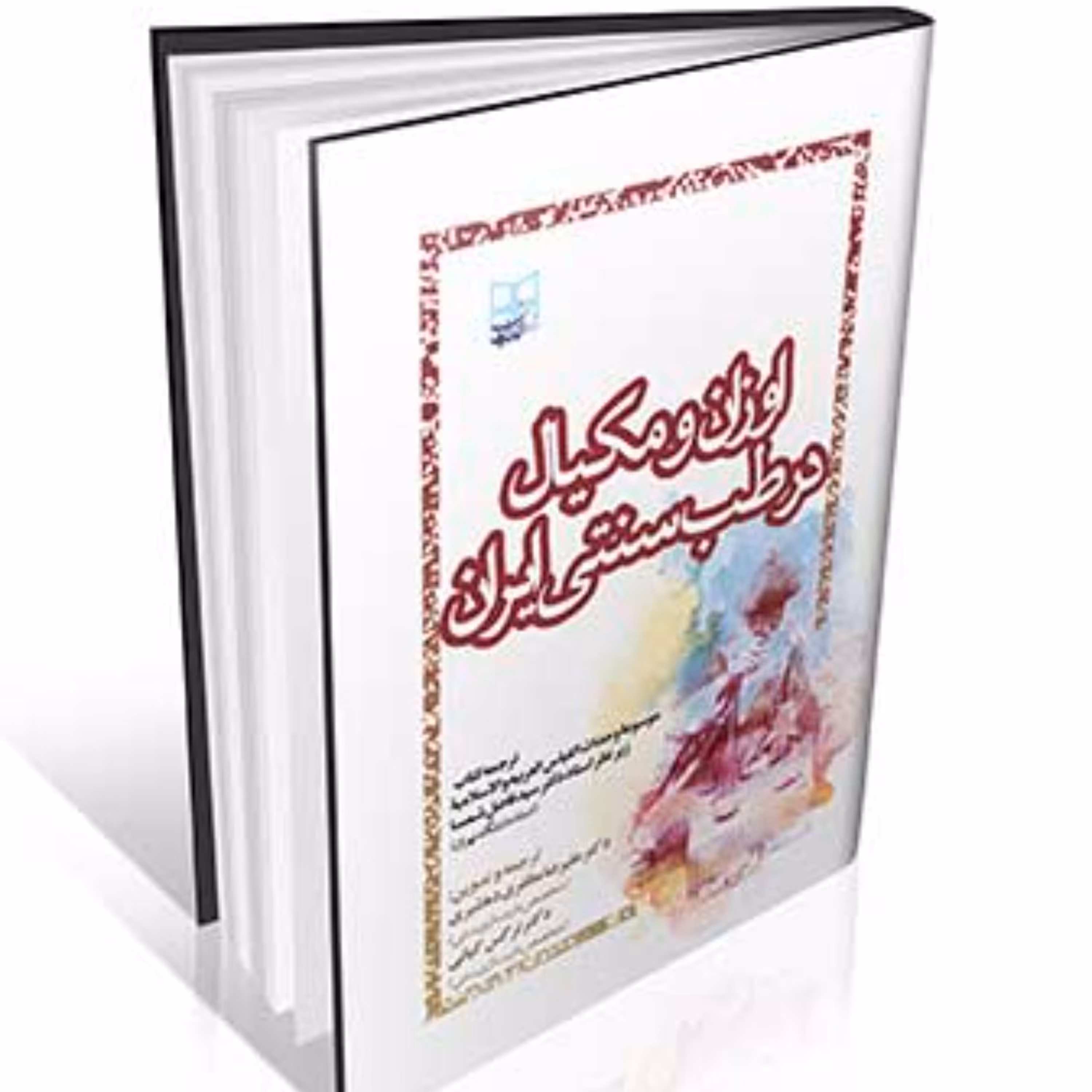 اوزان و مکیال در طب سنتی ایران(معادل وزن های امروزی در طب سنتی)نشر ایرانیان طب