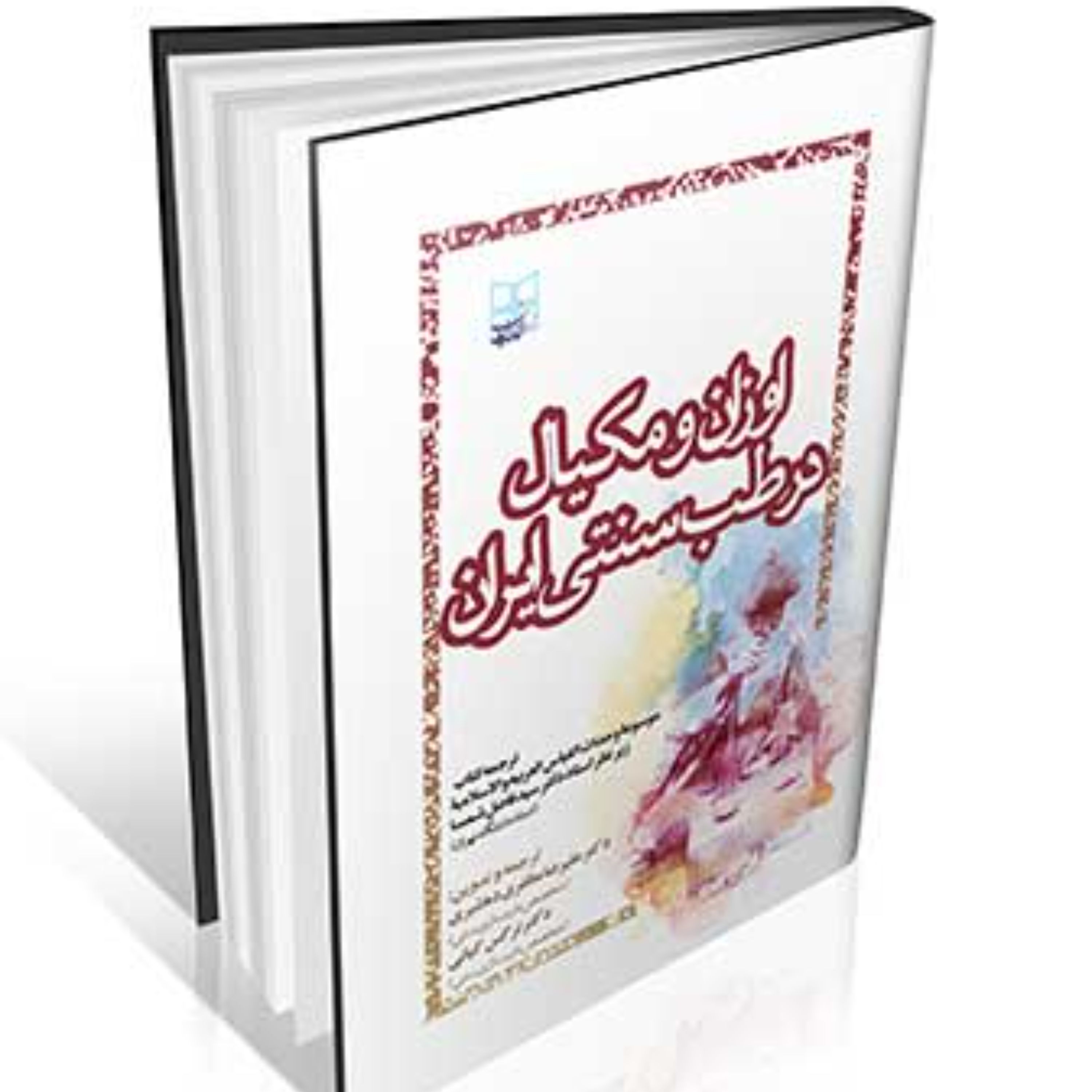 اوزان و مکیال در طب سنتی ایران(معادل وزن های امروزی در طب سنتی)نشر ایرانیان طب
