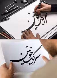 خوشنویسی سرکوب خونین | گرافیک با طعم تربچه