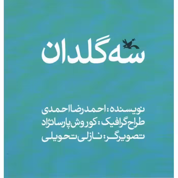 سه گلدان