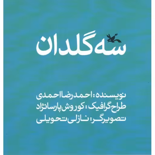 سه گلدان