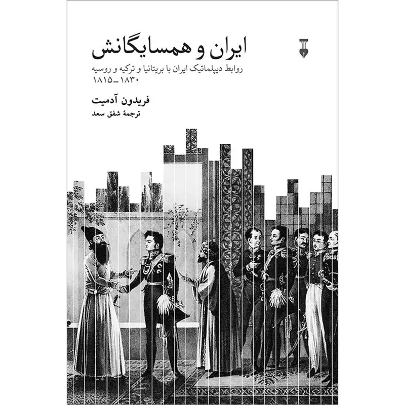 ایران و همسایگانش